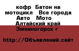 кофр (Батон)на мотоцикл - Все города Авто » Мото   . Алтайский край,Змеиногорск г.